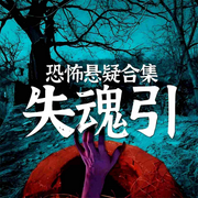 失魂引|恐怖懸疑驚悚丨鬼故事丨民間怪談丨奇聞丨都市傳說-何許人-主播中版去聽