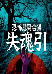 失魂引|恐怖悬疑惊悚|鬼故事|民间怪谈|奇闻|都市传说-何许人-中版去听