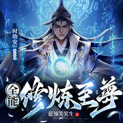 全能修炼至尊|逆袭打脸系统|轻松爽文-佚名-时幼安
