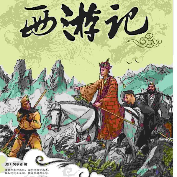《西游记》原著
