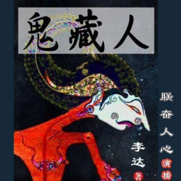 鬼藏人|李达创作长篇悬疑探险|天黑莫上山夜半鬼藏人