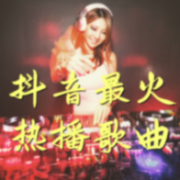 抖音最火 热播 歌曲 音乐 神曲 减压 助眠--陪您读书-佚名