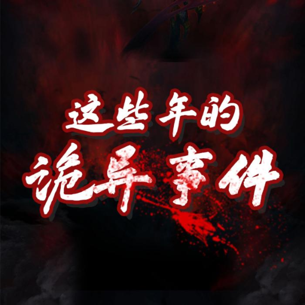 这些年的诡异事件|诡异离奇|不得不听的故事