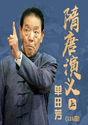 单田芳：隋唐演义|上150回-单田芳-鞍山广播评书