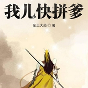 我儿快拼爹|上部完结-东土大茄-余石1700