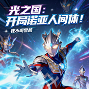 光之国：开局诺亚人间体！|智能语音-我不喝雪碧-西西半梦