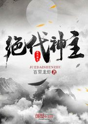 绝代神主-佚名-小酷说书