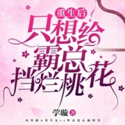 重生后只想给霸总挡烂桃花|智能语音录制-佚名-七月未央，留逝-尚可儿