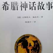 希臘神話故事-古斯塔夫 施瓦布-Nancy24699780