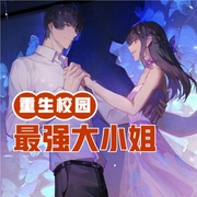 重生校园最强大小姐-佚名-主播琴师
