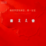 师兄分享-佚名-書友大會