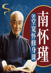 南怀瑾的8堂宽怀修身课-佚名-天下书盟