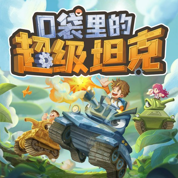 口袋里的超级坦克第1季：玩具坦克复活了|校园故事