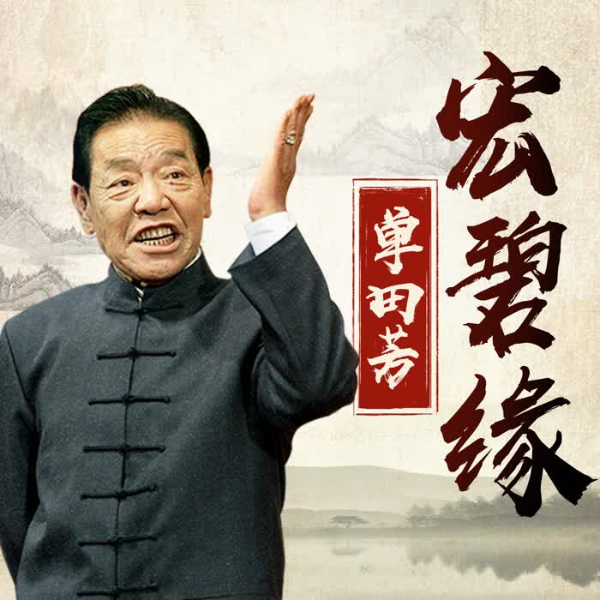 单田芳：宏碧缘（60回）|姻缘