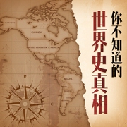 你不知道的世界史真相|世界历史未解之谜|历史冷知识|诺亚方舟、玛雅预言、美国总--喜马拉雅