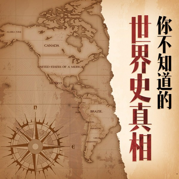 你不知道的世界史真相|世界历史未解之谜|历史冷知识|诺亚方舟、玛雅预言、美国总