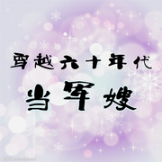 末穿今，穿越六十年代当军嫂-佚名-主播书懿
