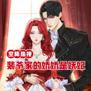 空降熱搜！裴爺家的嬌嬌是妖妃-佚名-主播琴師