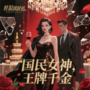 国民女神:王牌千金