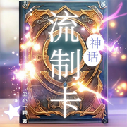 神话流制卡-尘心一颗-你的皮皮皮_次元口袋