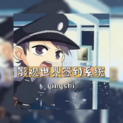 影视世界签到系统-佚名-朱雀