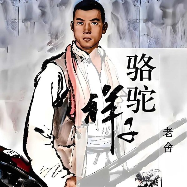 骆驼祥子|火演播|老舍长篇小说