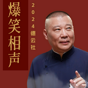 德云社爆梗相声合集--德云社，喜马拉雅