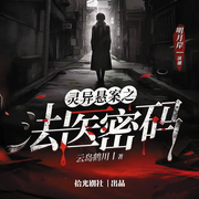 灵异悬案之法医密码|悬疑推理|破案犯罪|恐怖灵异|精品多人有声剧-云岛鹤川-拾光剧社，初月十六