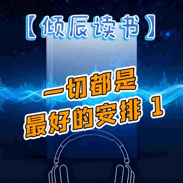【倾辰读书】一切都是最好的安排1|加措著
