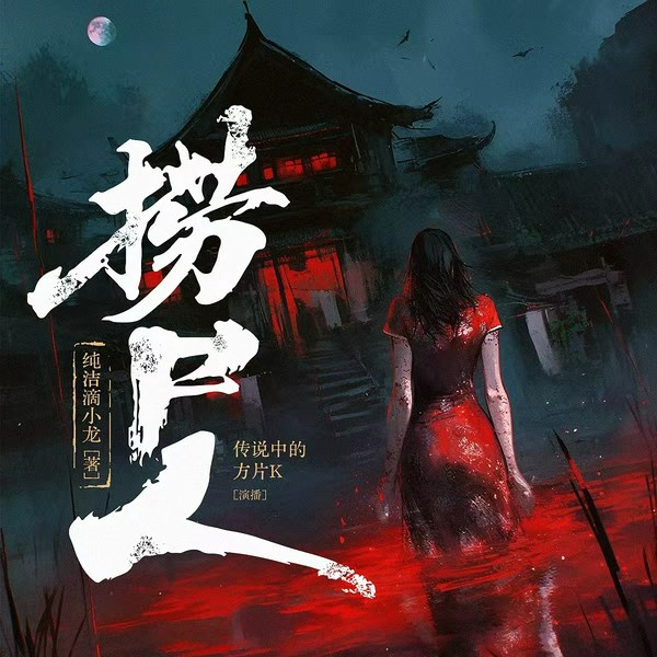 捞尸人|快节奏精编多播版|纯洁滴小龙|传说中的方片K演播|多人有声剧