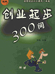 創(chuàng)業(yè)起步300問-華牧-Reader范范
