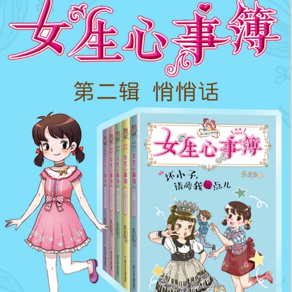 女生心事簿:第二辑|悄悄话