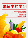 果蔬中的学问-冯双庆-冯双庆