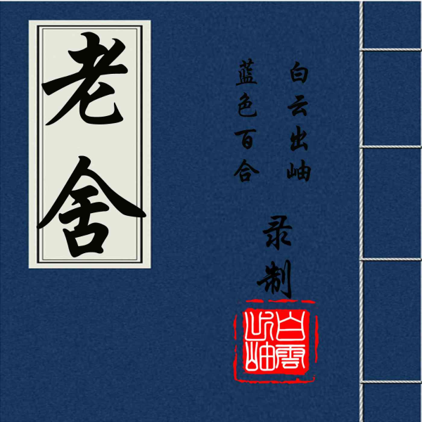 老舍作品精选