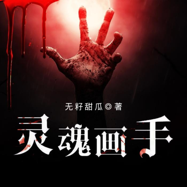灵魂画手