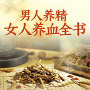 男人養精，女人養血全書-謝文英-聲線有聲工作室