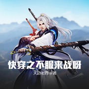 快穿之不服来战呀