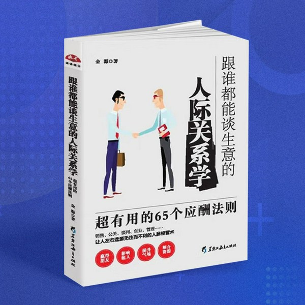 跟谁都能谈生意的人际关系学:超有用的65个应酬法则