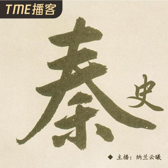 趣说秦史-佚名-主播纳兰云曦