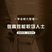 学会精力管理，做高效能职场人士-佚名-书旗小说
