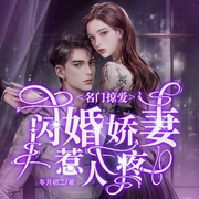 名门掠爱：闪婚娇妻惹人疼-佚名-宋一心，念沐，银河，徐柯，鸿达以太