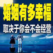 婚姻有多幸福：取决于你会不会经营-佚名-畅桔有声