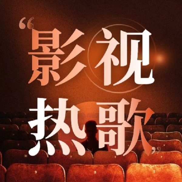 热播影视：追剧音乐电波