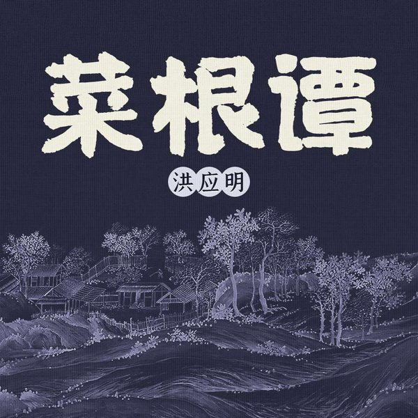 菜根谭|白话全译