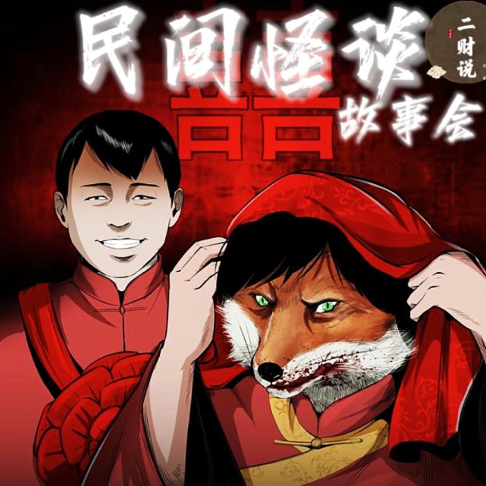 002民间怪谈故事会之花蛇的故事