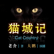 民国科幻《猫城记》老舍著‖大鹏演播--鹏音雅舍-