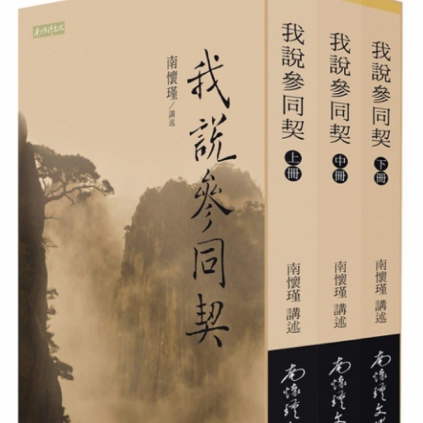 丹经鼻祖参同契研究(中下合集)|菩提雅舍播读