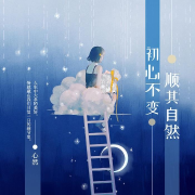 情感类音乐节目-情感记录员~--心然-