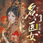 名门医女|希行原著|起点白金|古风爆爽穿越宅斗多人有声剧-希行-主播简小仙
