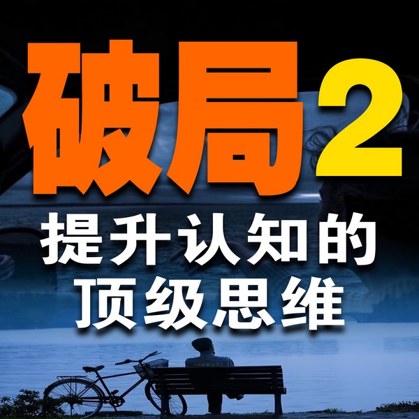 破局2：提升认知的顶级思维